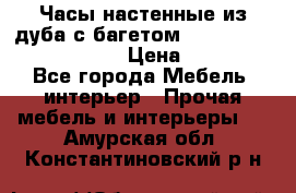 Часы настенные из дуба с багетом -“ Philippo Vincitore“ › Цена ­ 3 900 - Все города Мебель, интерьер » Прочая мебель и интерьеры   . Амурская обл.,Константиновский р-н